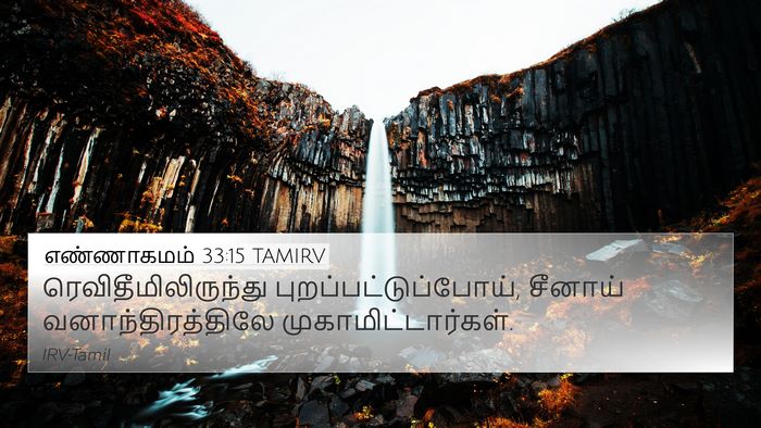 எண்ணாகமம் 33:15 TAMIRV 4K Wallpaper - ரெவிதீமிலிருந்து - 4K Wallpaper Bible Verse