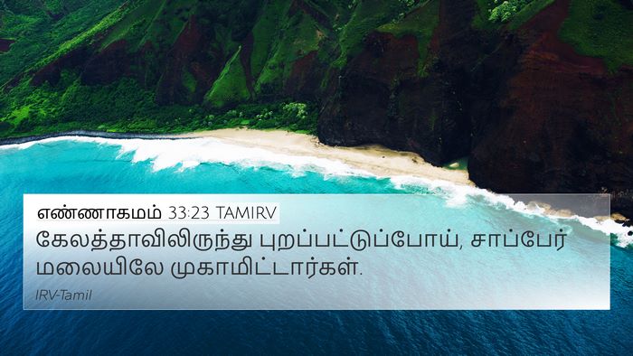 எண்ணாகமம் 33:23 TAMIRV 4K Wallpaper -  - 4K Wallpaper Bible Verse