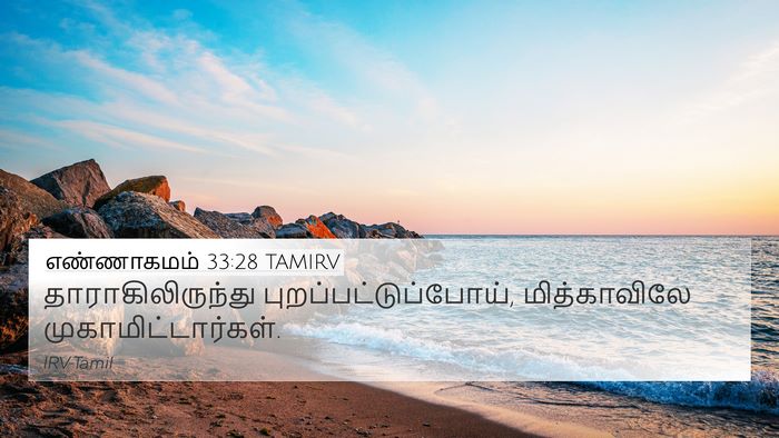 எண்ணாகமம் 33:28 TAMIRV 4K Wallpaper - தாராகிலிருந்து - 4K Wallpaper Bible Verse