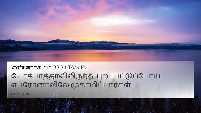 எண்ணாகமம் 33:34 TAMIRV 4K Wallpaper -  - 4K Wallpaper Bible Verse