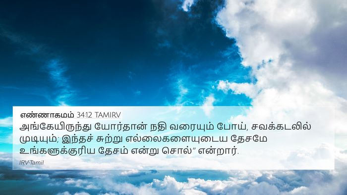எண்ணாகமம் 34:12 TAMIRV Bible Verse Image