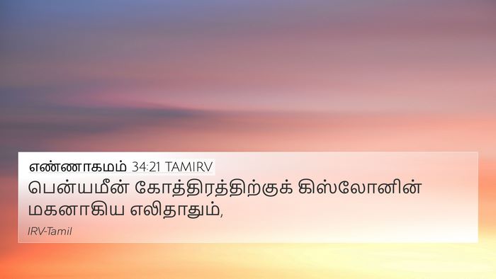 எண்ணாகமம் 34:21 TAMIRV 4K Wallpaper - பென்யமீன் - 4K Wallpaper Bible Verse