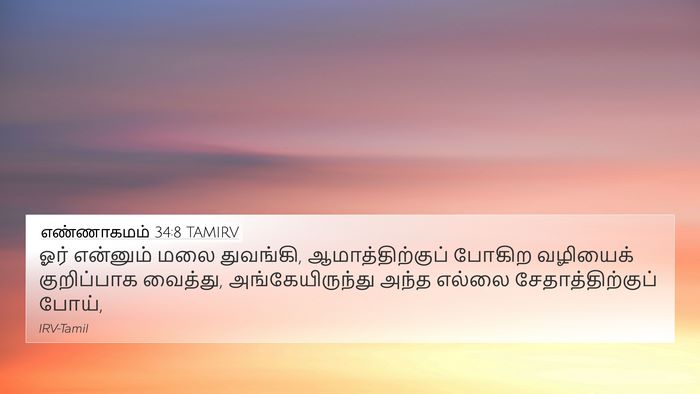 எண்ணாகமம் 34:8 TAMIRV Bible Verse Image
