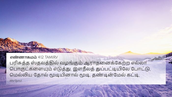 எண்ணாகமம் 4:12 TAMIRV Bible Verse Image
