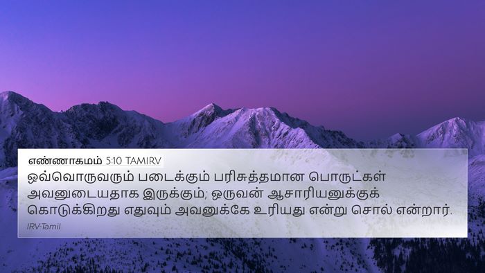 எண்ணாகமம் 5:10 TAMIRV 4K Wallpaper - ஒவ்வொருவரும் - 4K Wallpaper Bible Verse
