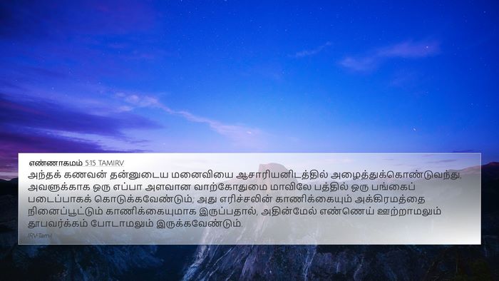 எண்ணாகமம் 5:15 TAMIRV Bible Verse Image