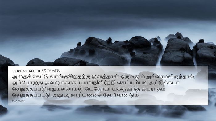 எண்ணாகமம் 5:8 TAMIRV Bible Verse Image