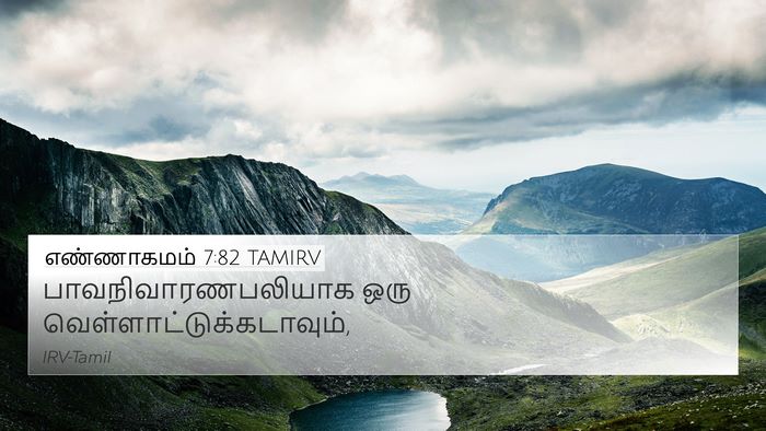 எண்ணாகமம் 7:82 TAMIRV 4K Wallpaper - பாவநிவாரணபலியாக - 4K Wallpaper Bible Verse