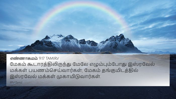 எண்ணாகமம் 9:17 TAMIRV Bible Verse Image