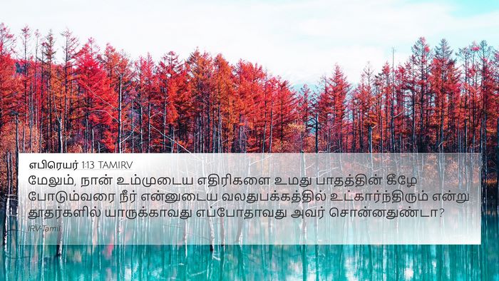 எபிரெயர் 1:13 TAMIRV Bible Verse Image