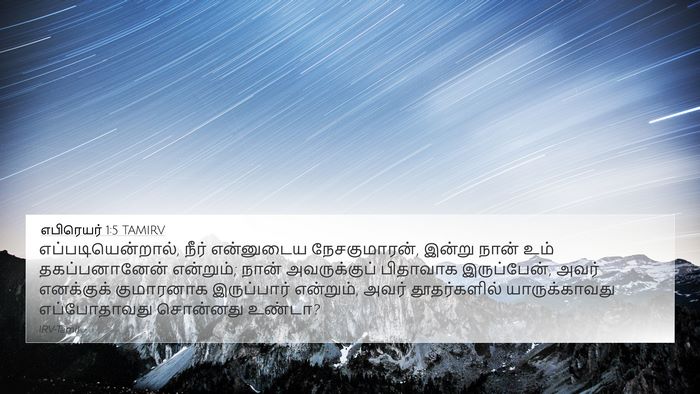 எபிரெயர் 1:5 TAMIRV Bible Verse Image
