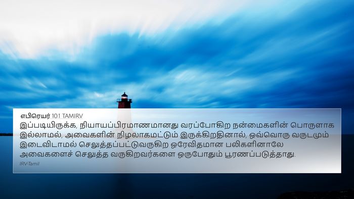 எபிரெயர் 10:1 TAMIRV Bible Verse Image