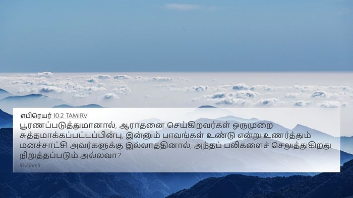 எபிரெயர் 10:2 TAMIRV 4K Wallpaper -  - 4K Wallpaper Bible Verse