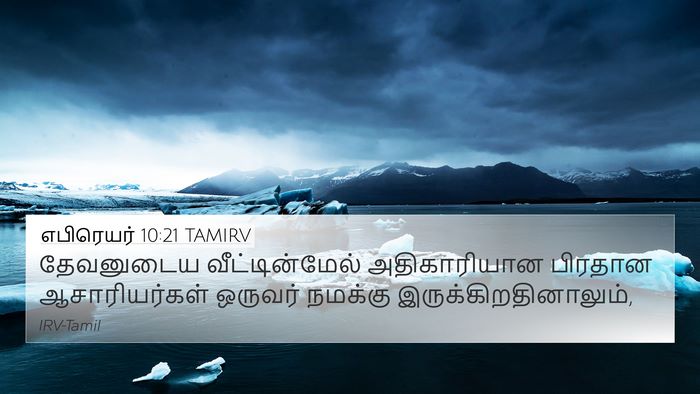 எபிரெயர் 10:21 TAMIRV Bible Verse Image