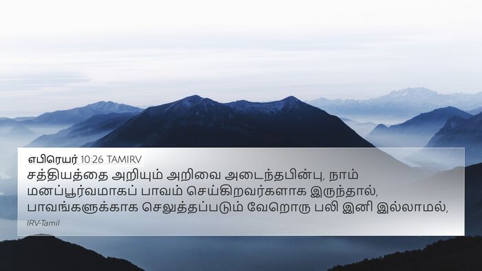 எபிரெயர் 10:26 TAMIRV Bible Verse Image