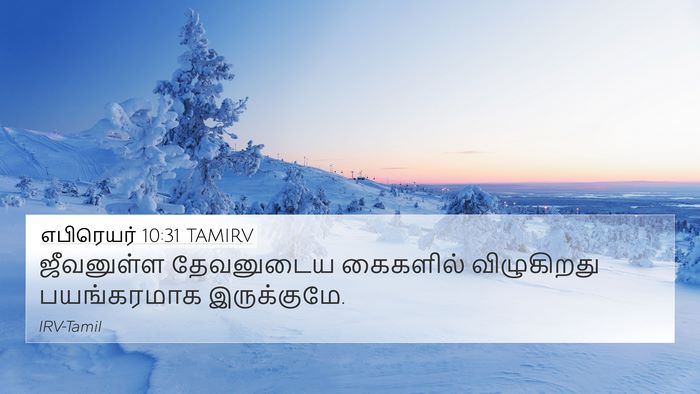 எபிரெயர் 10:31 TAMIRV Bible Verse Image