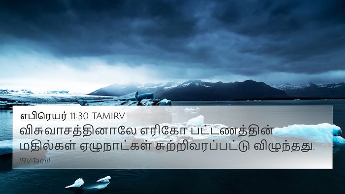எபிரெயர் 11:30 TAMIRV Bible Verse Image