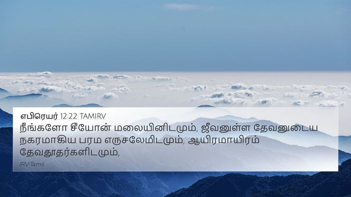 எபிரெயர் 12:22 TAMIRV Bible Verse Image