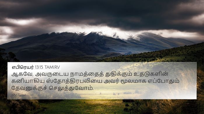 எபிரெயர் 13:15 TAMIRV Bible Verse Image