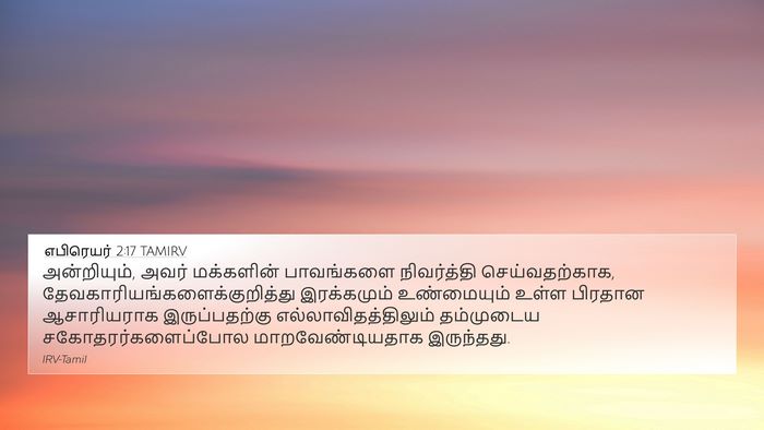 எபிரெயர் 2:17 TAMIRV Bible Verse Image