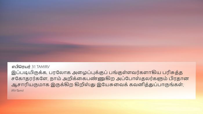எபிரெயர் 3:1 TAMIRV Bible Verse Image