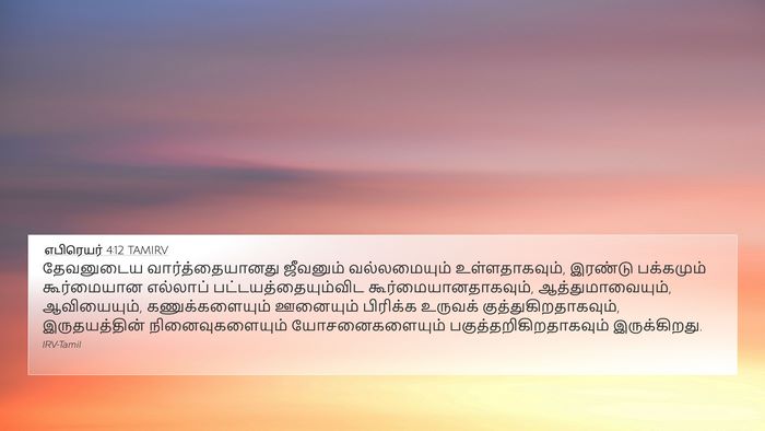 எபிரெயர் 4:12 TAMIRV Bible Verse Image