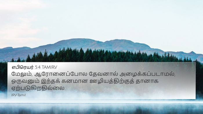 எபிரெயர் 5:4 TAMIRV Bible Verse Image