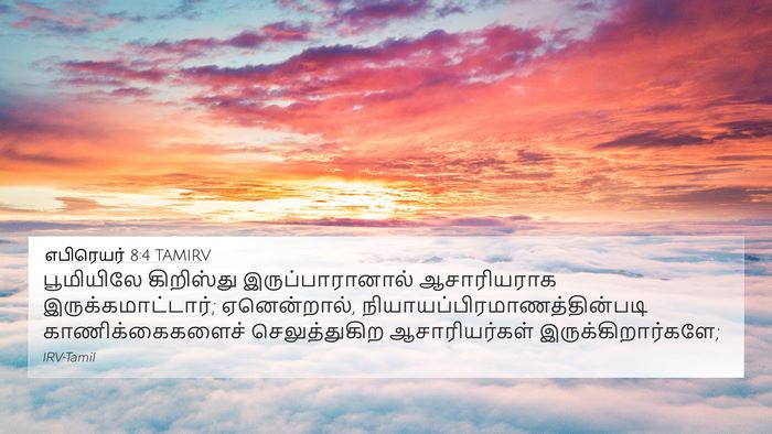 எபிரெயர் 8:4 TAMIRV 4K Wallpaper - பூமியிலே கிறிஸ்து - 4K Wallpaper Bible Verse