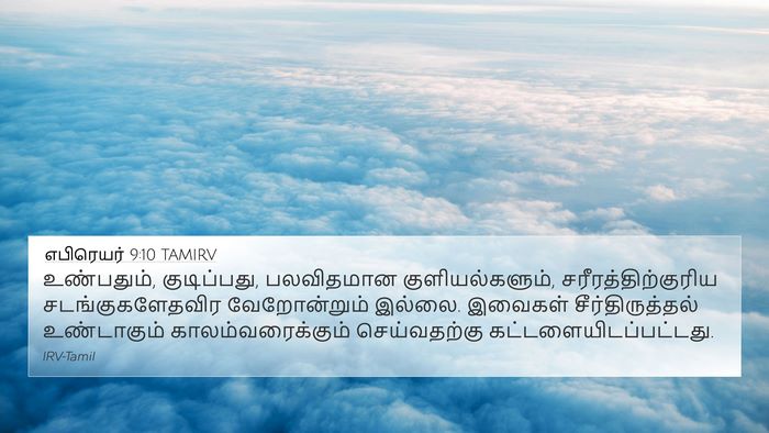எபிரெயர் 9:10 TAMIRV Bible Verse Image