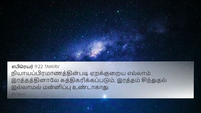 எபிரெயர் 9:22 TAMIRV Bible Verse Image