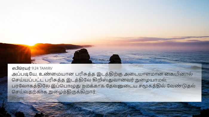 எபிரெயர் 9:24 TAMIRV Bible Verse Image