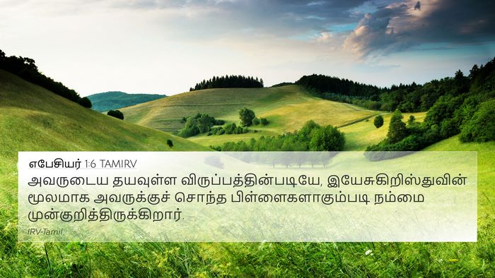எபேசியர் 1:6 TAMIRV Bible Verse Image