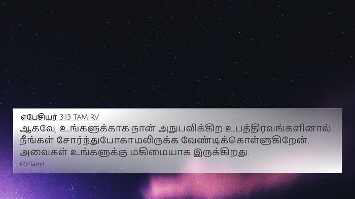 எபேசியர் 3:13 TAMIRV Bible Verse Image