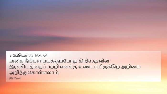 எபேசியர் 3:5 TAMIRV Bible Verse Image