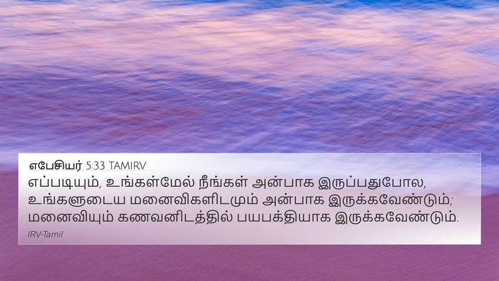 எபேசியர் 5:33 TAMIRV Bible Verse Image