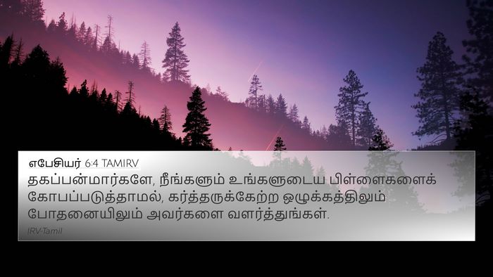 எபேசியர் 6:4 TAMIRV Bible Verse Image