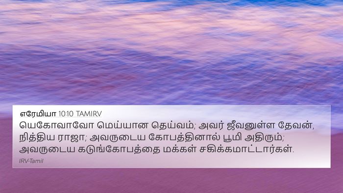 எரேமியா 10:10 TAMIRV Bible Verse Image