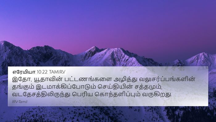 எரேமியா 10:22 TAMIRV Bible Verse Image