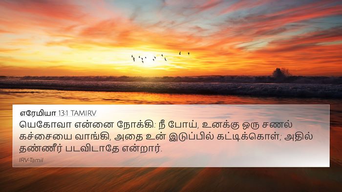 எரேமியா 13:1 TAMIRV Bible Verse Image