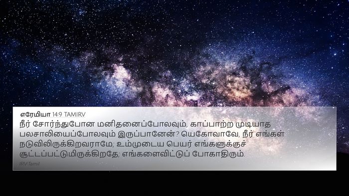 எரேமியா 14:9 TAMIRV 4K Wallpaper - நீர் சோர்ந்துபோன - 4K Wallpaper Bible Verse