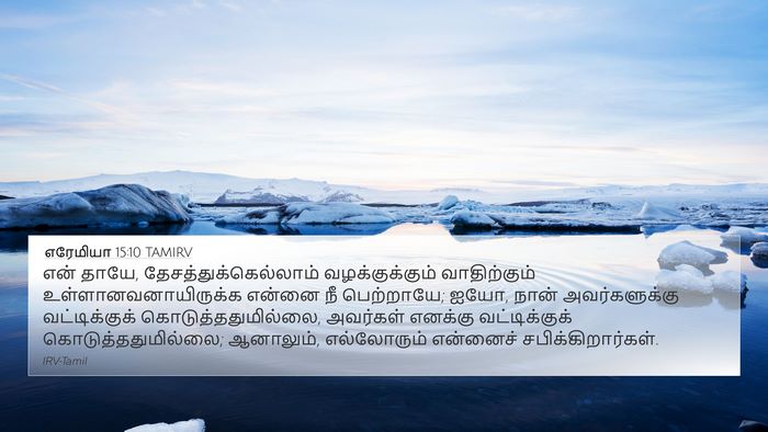 எரேமியா 15:10 TAMIRV Bible Verse Image