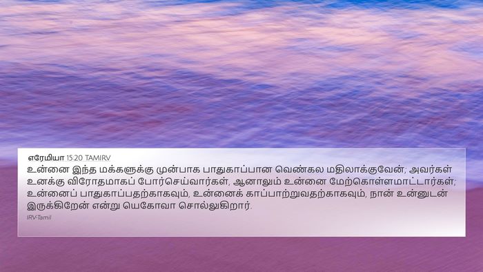 எரேமியா 15:20 TAMIRV Bible Verse Image