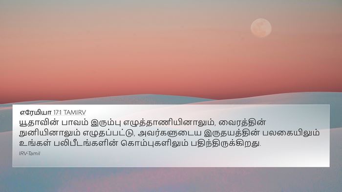 எரேமியா 17:1 TAMIRV Bible Verse Image