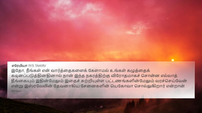 எரேமியா 19:15 TAMIRV Bible Verse Image