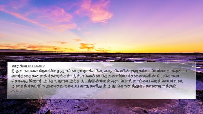 எரேமியா 19:3 TAMIRV Bible Verse Image