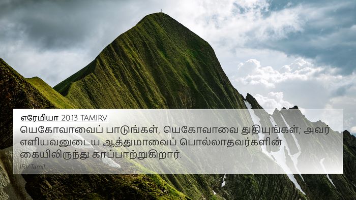 எரேமியா 20:13 TAMIRV Bible Verse Image