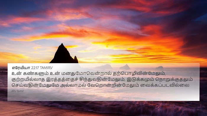 எரேமியா 22:17 TAMIRV Bible Verse Image