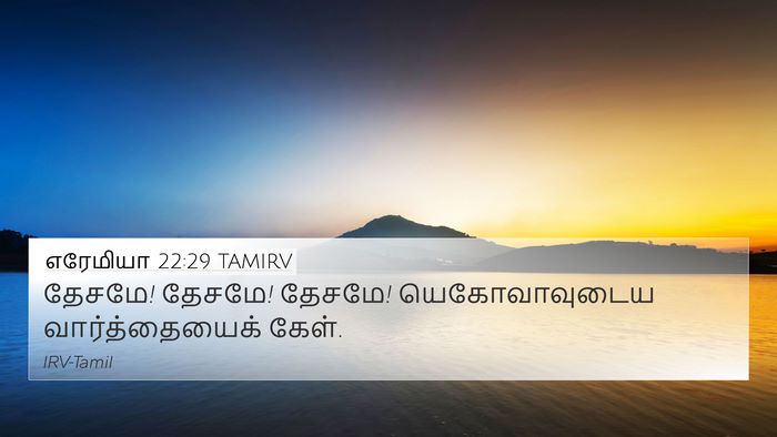 எரேமியா 22:29 TAMIRV Bible Verse Image