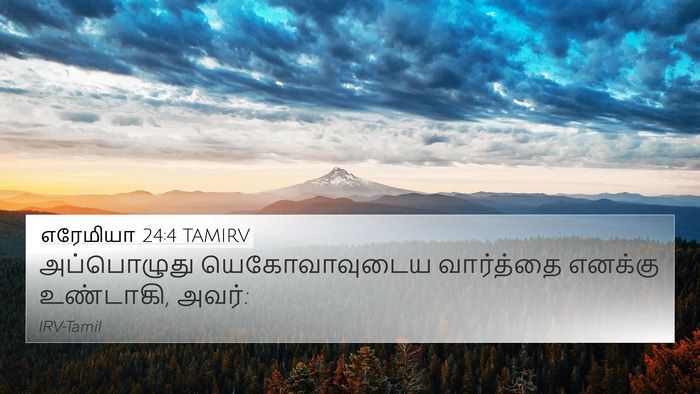 எரேமியா 24:4 TAMIRV 4K Wallpaper - அப்பொழுது - 4K Wallpaper Bible Verse