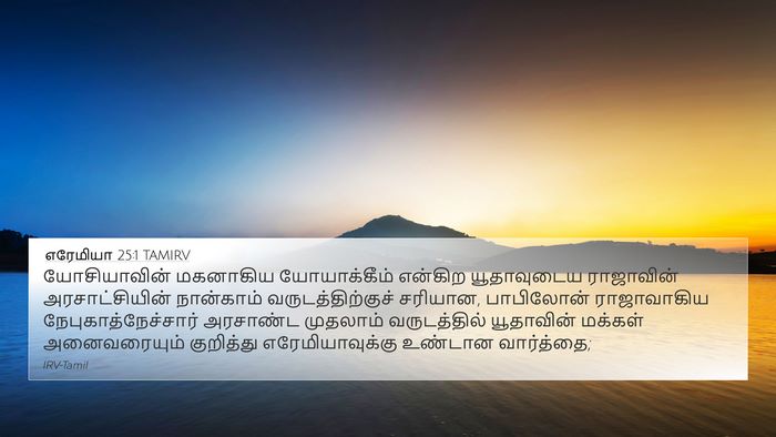 எரேமியா 25:1 TAMIRV Bible Verse Image